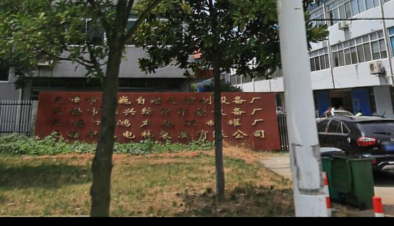 无锡市龙巍自动化控制设备厂