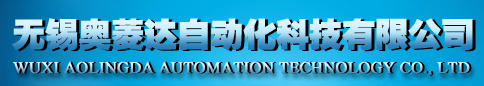 无锡奥菱达自动化科技有限公司
