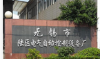 无锡市陆区电气自动控制设备厂