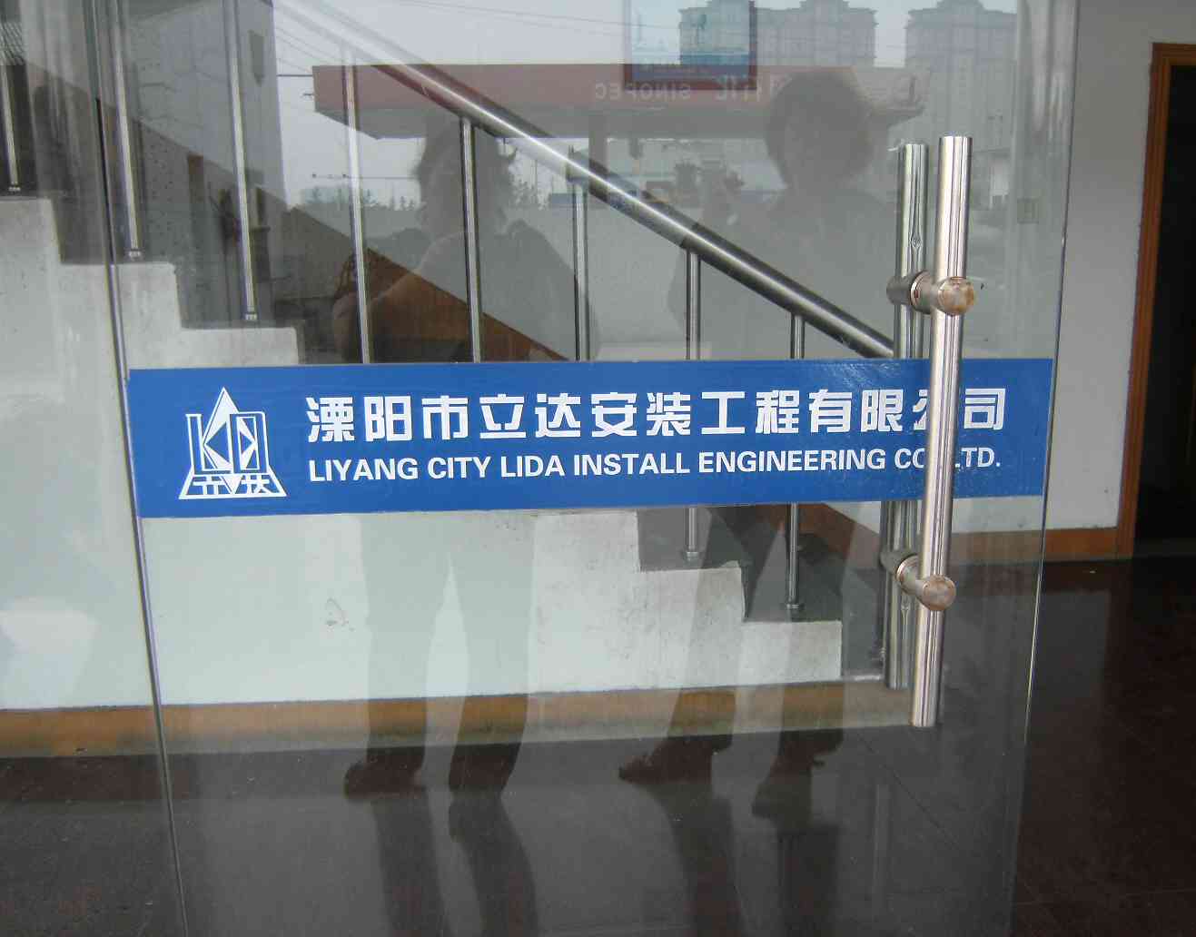 溧阳市立达安装工程有限公司