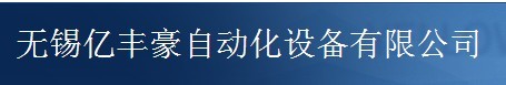 无锡亿丰豪自动化设备有限公司
