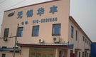 无锡市华丰自动化设备有限公司