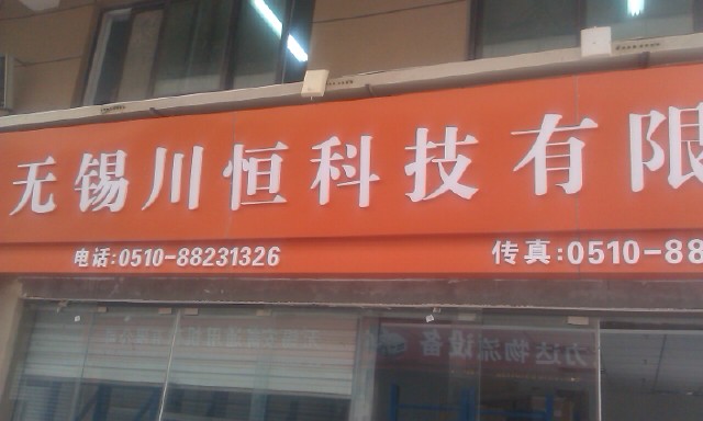 无锡川恒科技有限公司