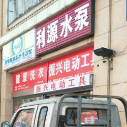 连云港市新浦利源水泵厂