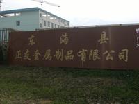 东海县正友金属制品有限公司