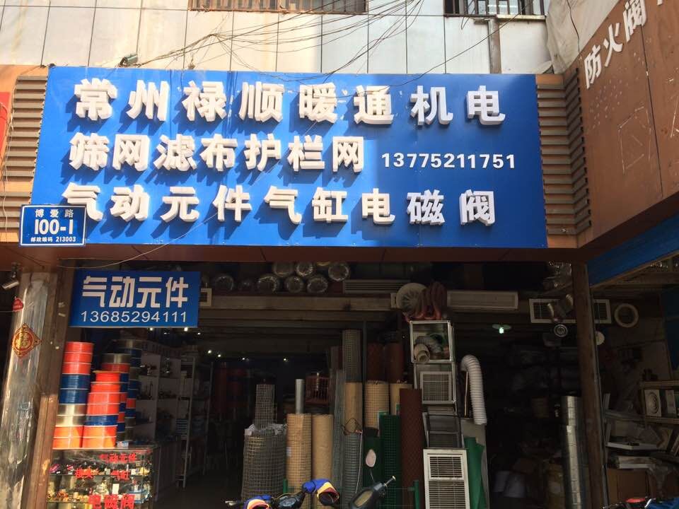 常州天宁禄顺暖通机电经营部
