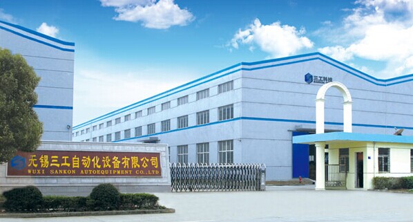 无锡三工自动化设备有限公司