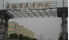 无锡振达自动化设备有限公司