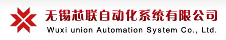 无锡芯联自动化系统有限公司