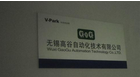 无锡高谷自动化技术有限公司