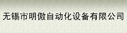 无锡市明傲自动化设备有限公司