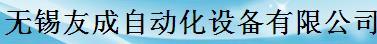 无锡友成自动化设备有限公司