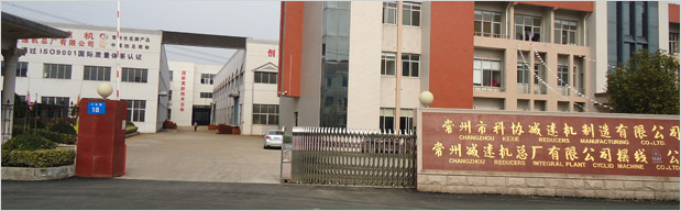 常州减速机总厂有限公司