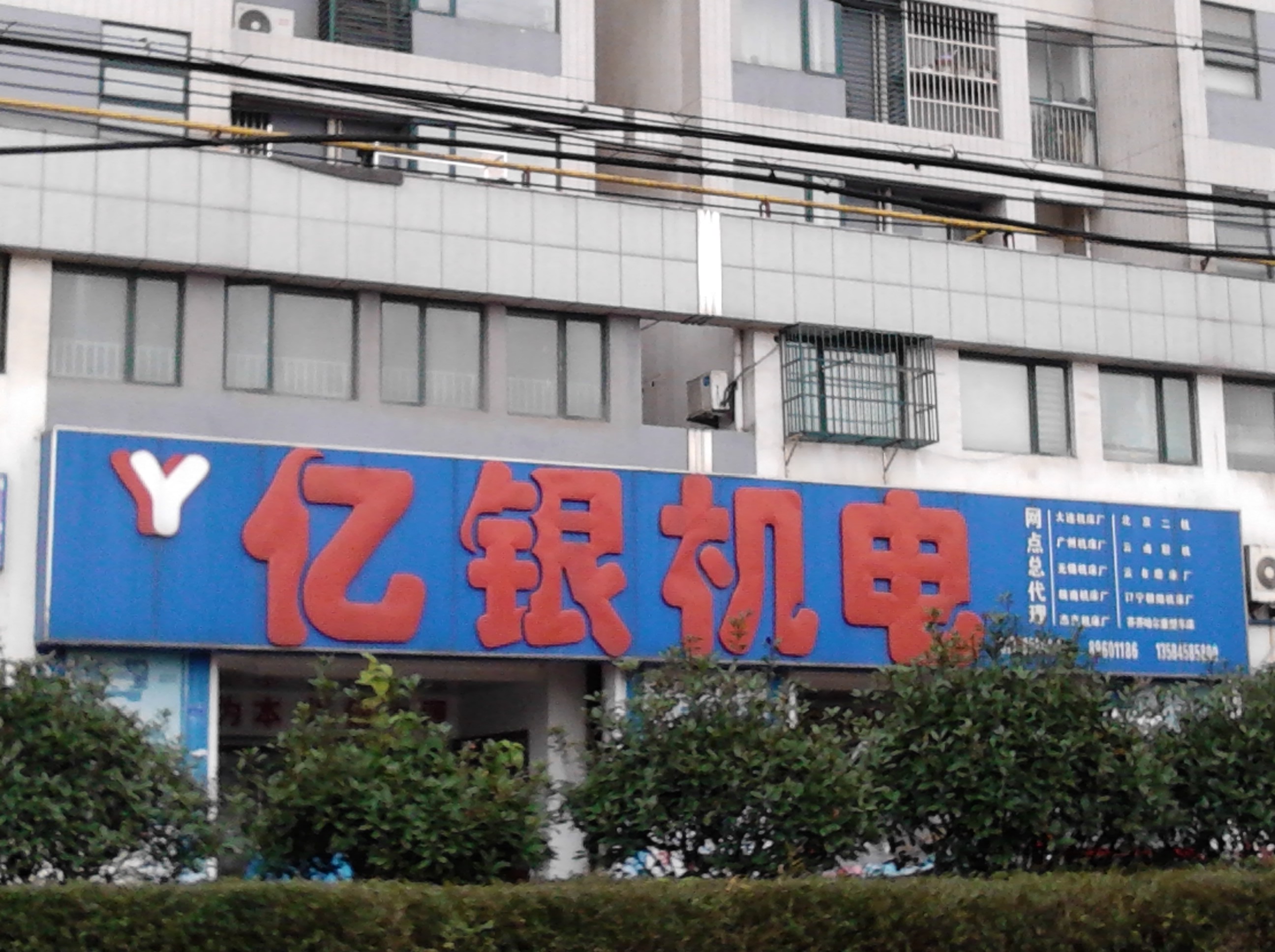 常州亿银机电设备有限公司