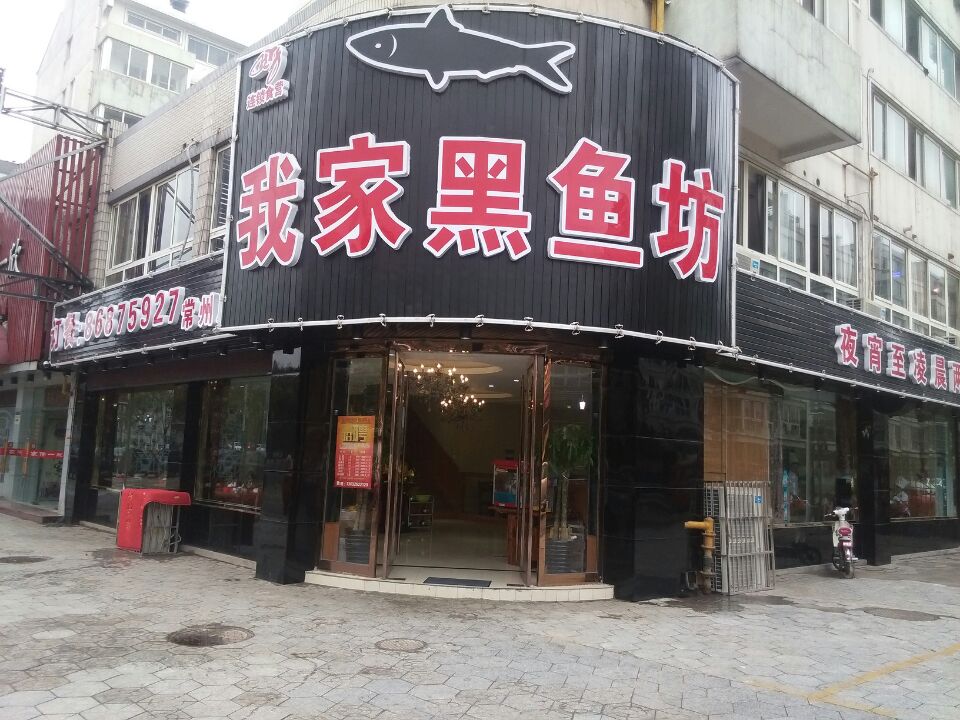 钟楼区五星王龙海黑鱼坊