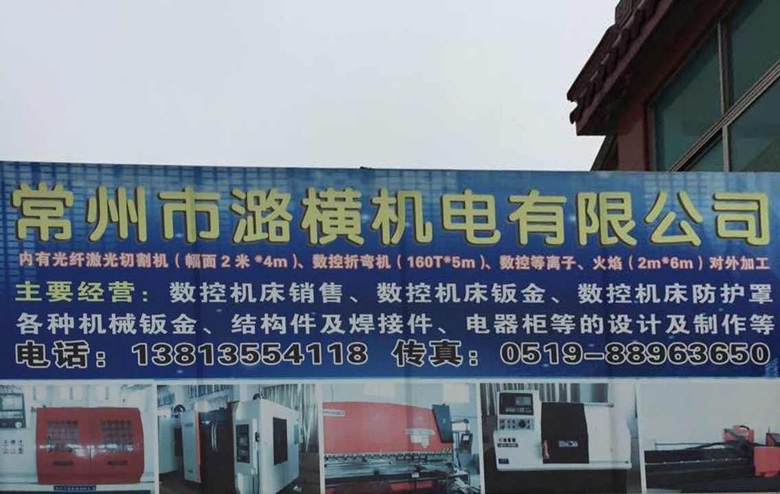常州市潞横机电有限公司