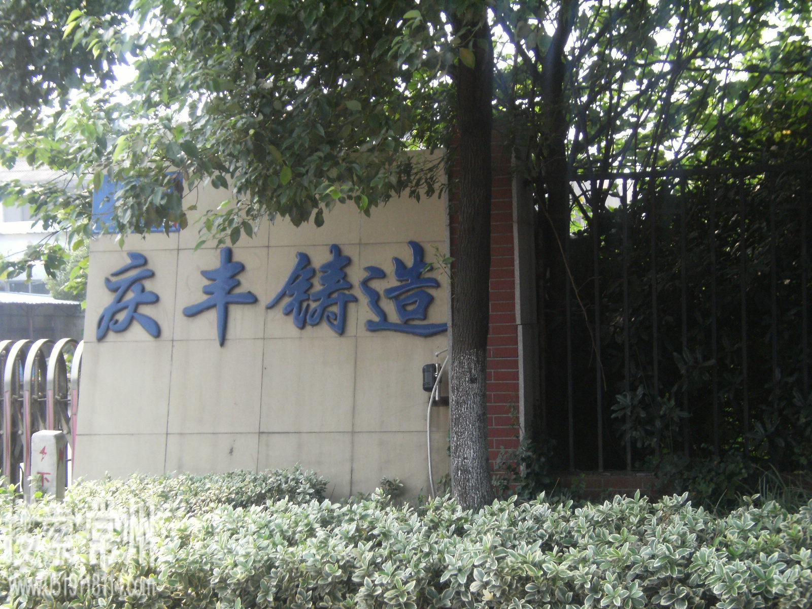 常州市庆丰铸造厂