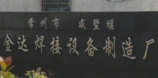 常州戚墅堰金达焊接设备制造有限公司