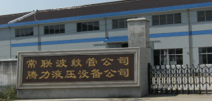 常州市常联波纹管有限公司