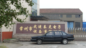 常州市武进泰克电子设备有限公司