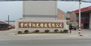 常州市阳光铸造有限公司