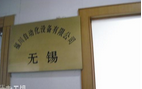 无锡福川自动化设备有限公司