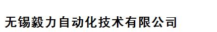 无锡毅力自动化技术有限公司