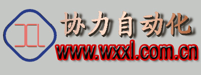 无锡协力自动化设备有限公司