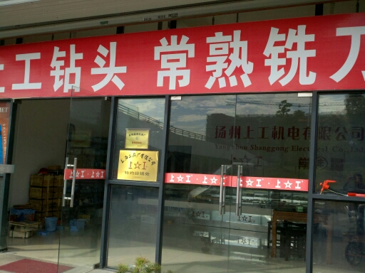 上工机电有限公司