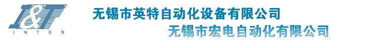 英特自动化设备有限公司