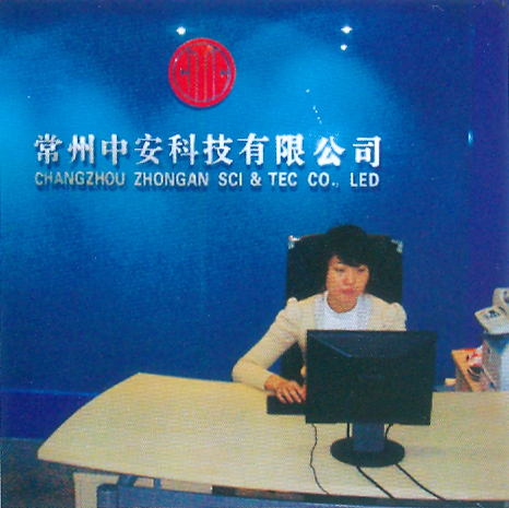 常州中安科技有限公司