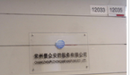 常州普众安防科技有限公司