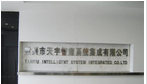常州市天宇智能系统集成有限公司