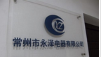 常州市永泽电器有限公司