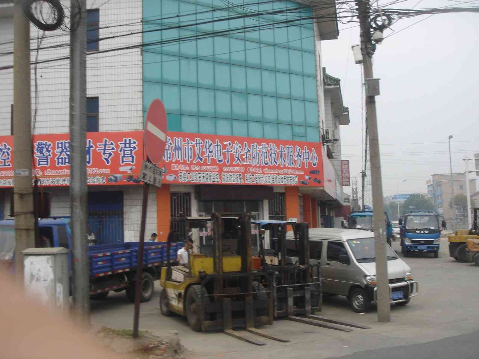 常州市艾华电子安全防范技术服务中心