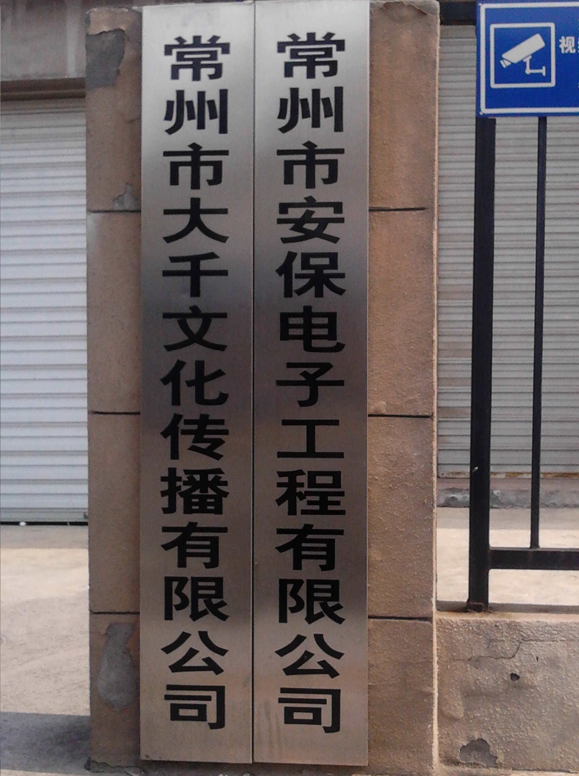 常州市安保电子工程有限公司