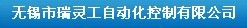无锡市瑞灵工自动化控制有限公司