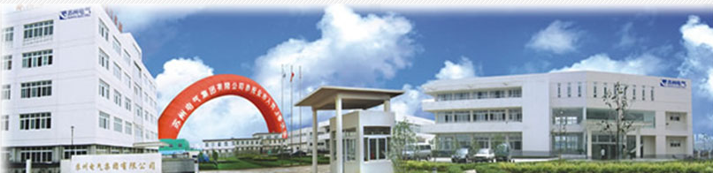 苏州电气集团有限公司