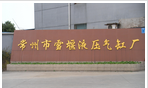 常州市雪堰液压气缸有限公司