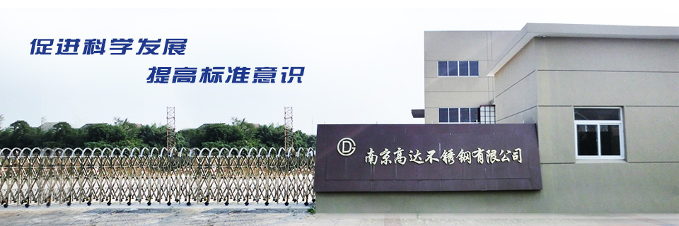 南京高达不锈钢有限公司