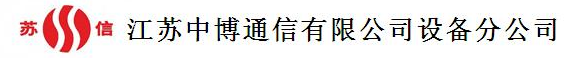 江苏中博通信有限公司设备分公司