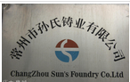 常州市孙氏铸业有限公司