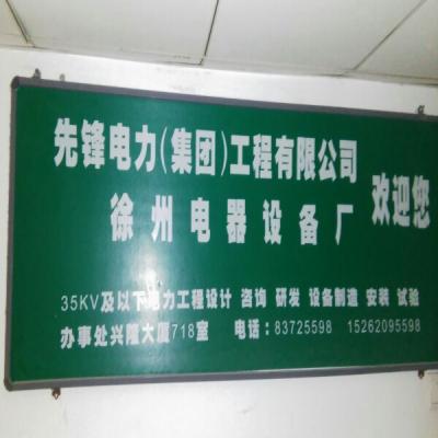 徐州电器设备厂
