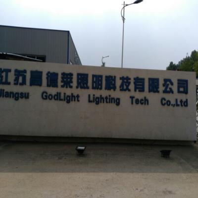 江苏高德莱照明科技有限公司