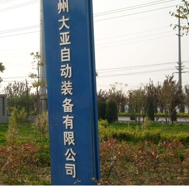徐州大亚自动装备有限公司（生产公司）