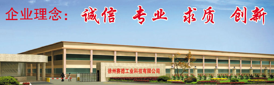 徐州赛德工业科技有限公司
