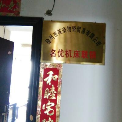 徐州市英豪物资贸易有限公司
