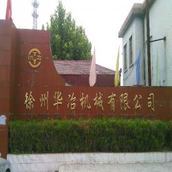 徐州华冶机械有限公司