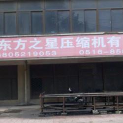 徐州市东方之星压缩机有限公司