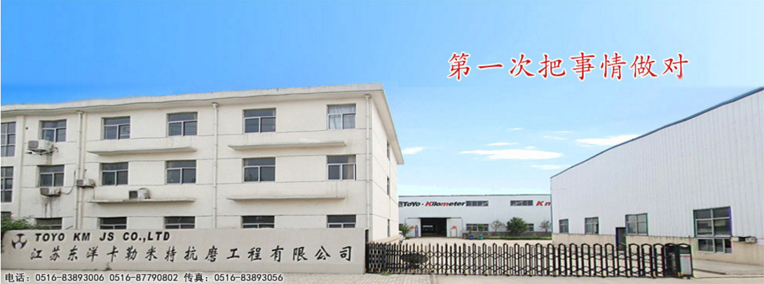 江苏东洋卡勒米特抗磨工程有限公司